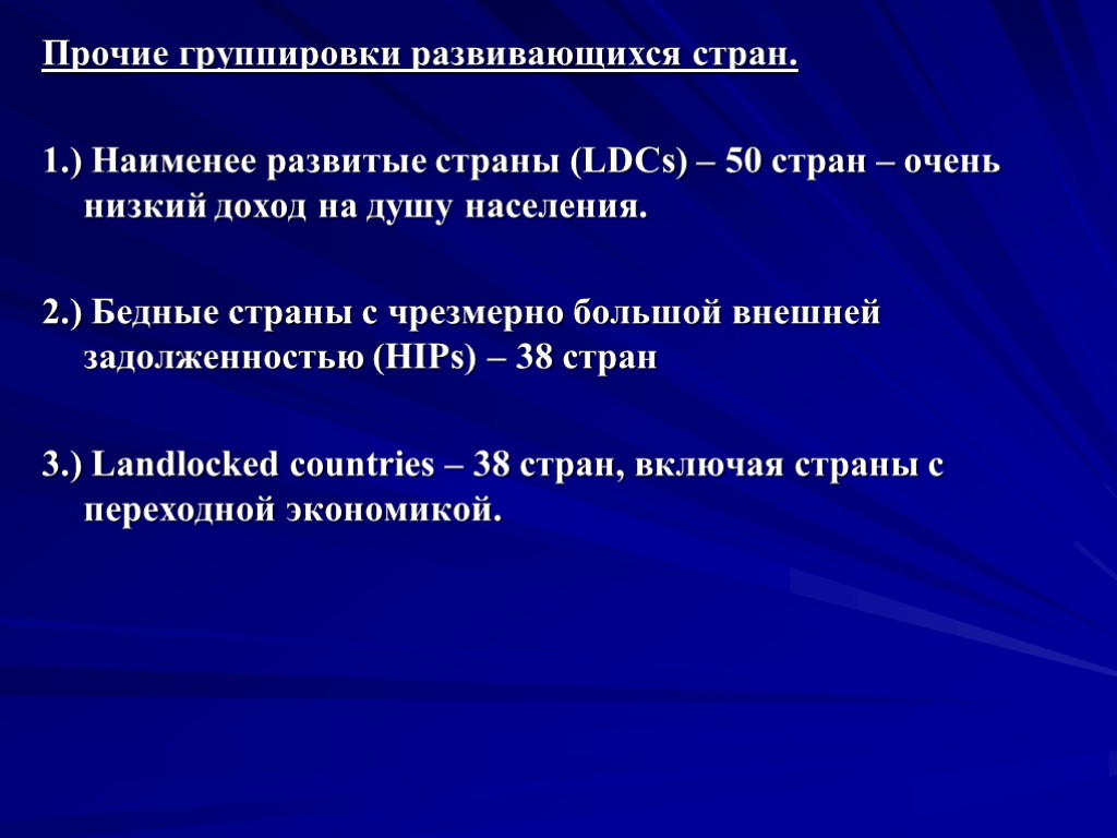 Прочие группировки развивающихся стран. 1.) Наименее развитые страны (LDCs) – 50 стран – очень